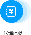 代理記賬