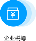 企業(yè)稅籌