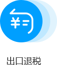 出口退稅