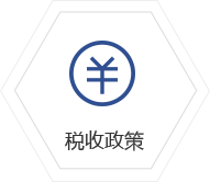 稅收政策
